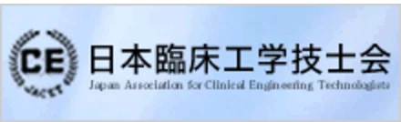 日本臨床工学技士会