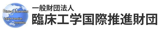 一般財団法人臨床工学国際推進財団