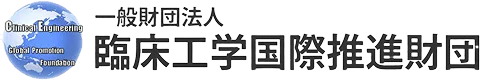 一般財団法人臨床工学国際推進財団